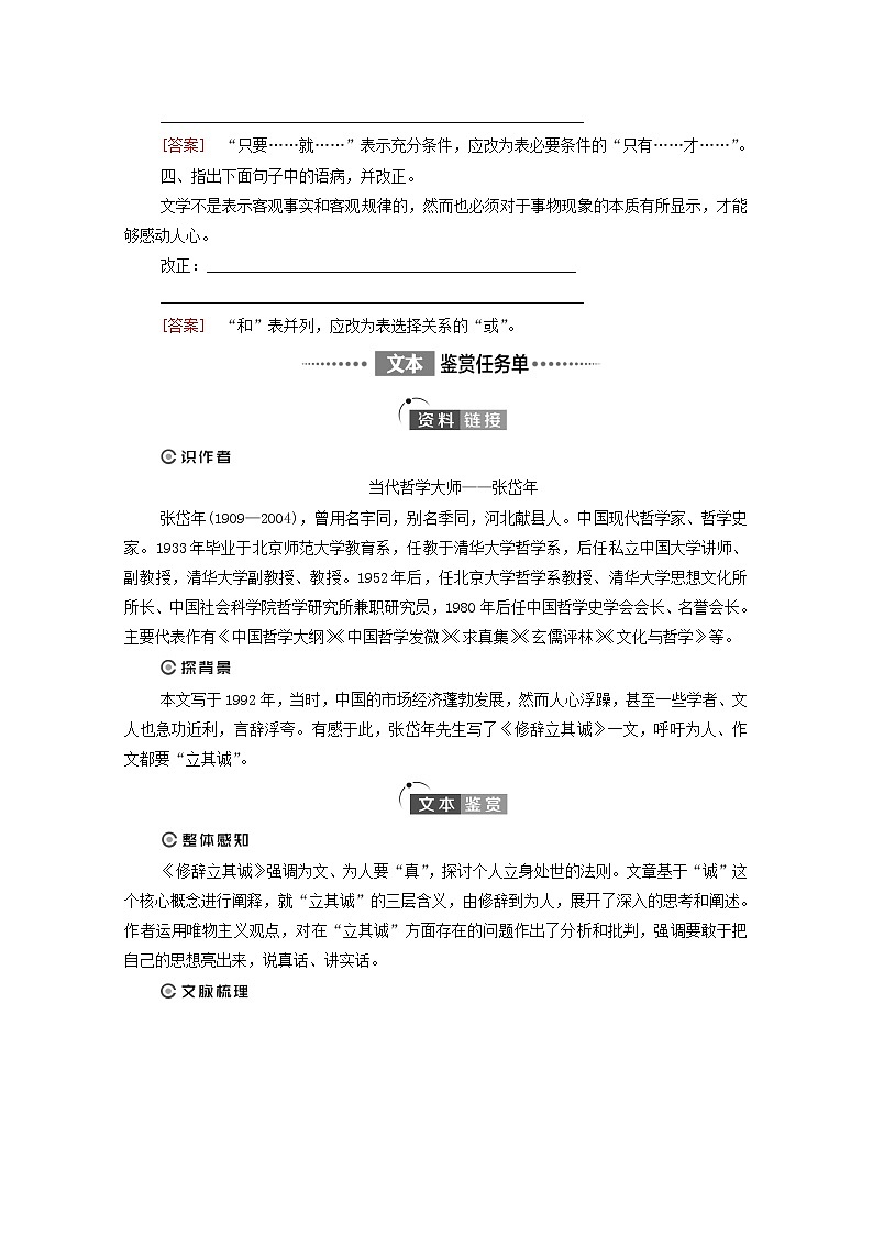 2021_2022学年新教材高中语文第1单元进阶1第4课篇目1修辞立其诚学案部编版选择性必修中册202109292502