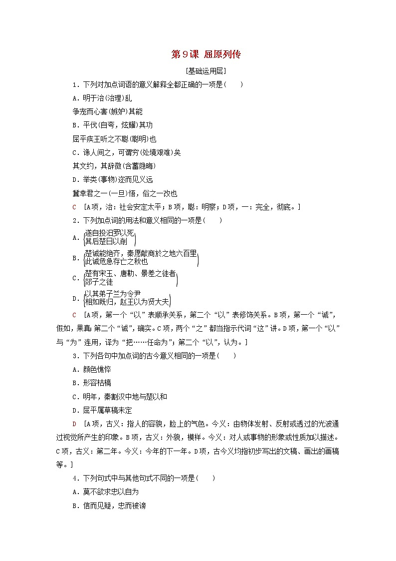 2021_2022学年新教材高中语文第3单元进阶1第9课屈原列传练习含解析部编版选择性必修中册2021092916501