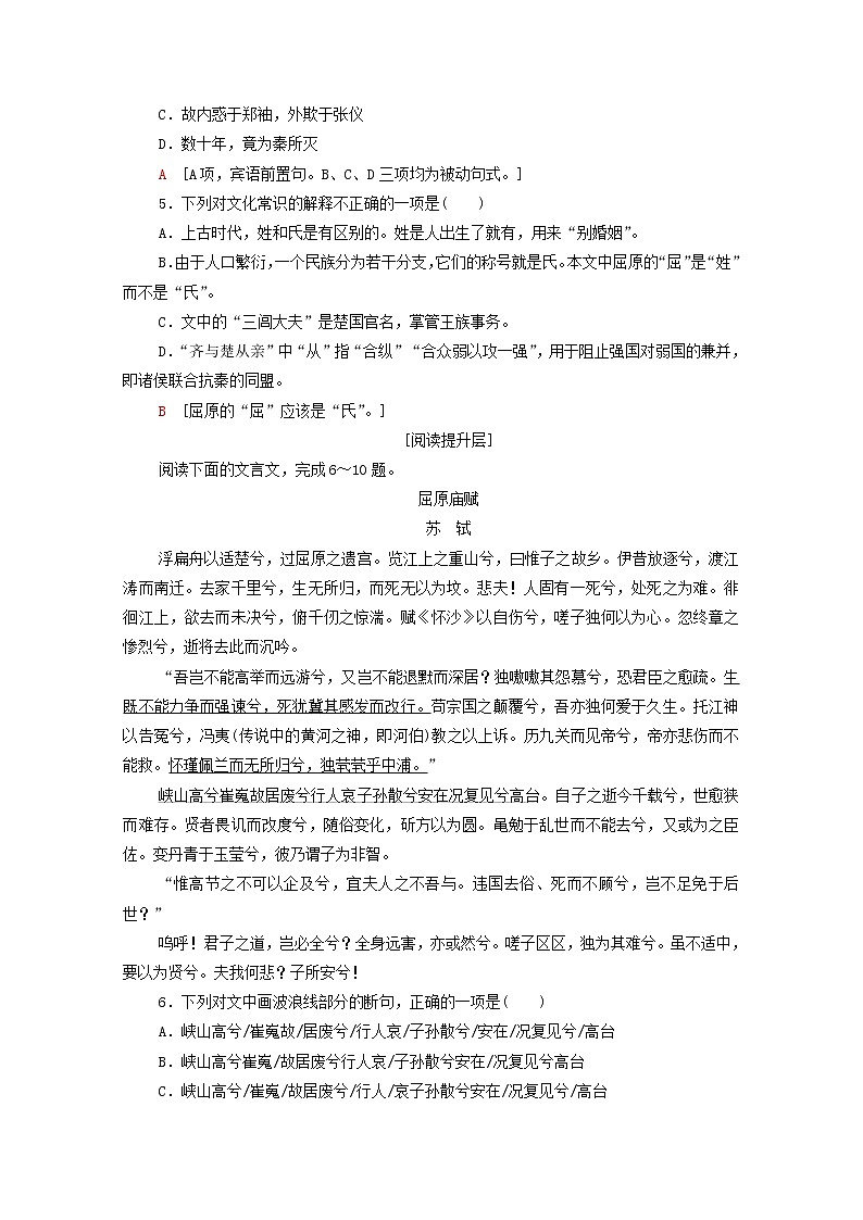 2021_2022学年新教材高中语文第3单元进阶1第9课屈原列传练习含解析部编版选择性必修中册2021092916502