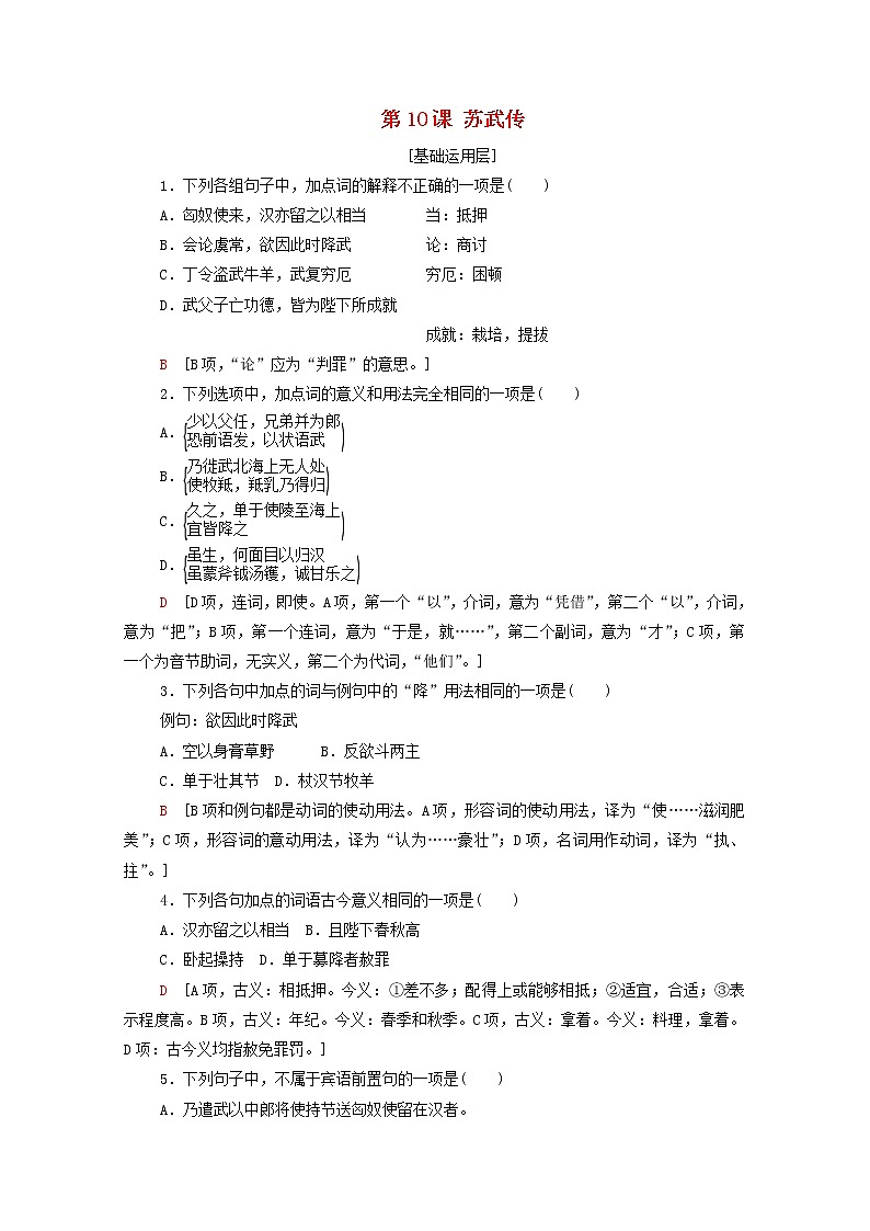 2021_2022学年新教材高中语文第3单元进阶1第10课苏武传练习含解析部编版选择性必修中册20210929162第1页