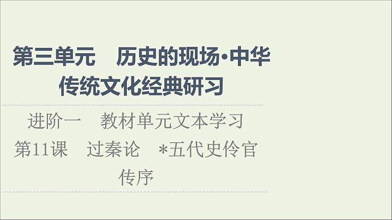 2021_2022学年新教材高中语文第3单元进阶1第11课篇目2五代史伶官传序课件部编版选择性必修中册202109292243第1页