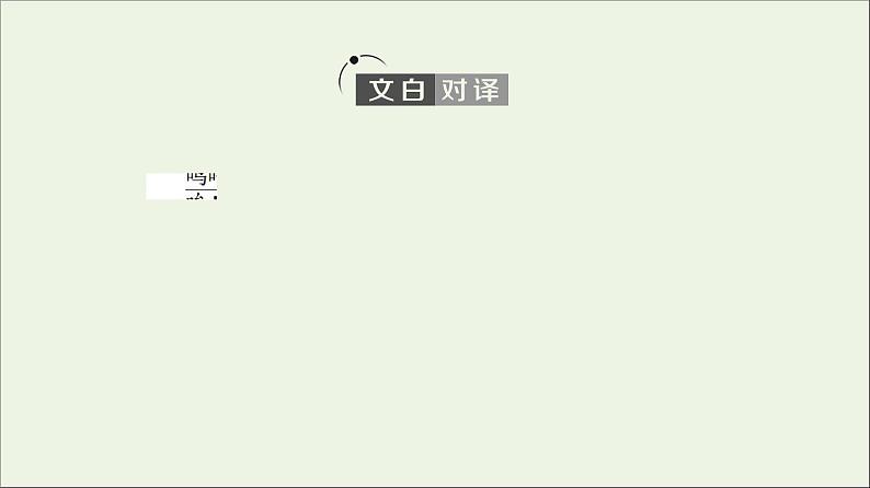 2021_2022学年新教材高中语文第3单元进阶1第11课篇目2五代史伶官传序课件部编版选择性必修中册202109292243第4页