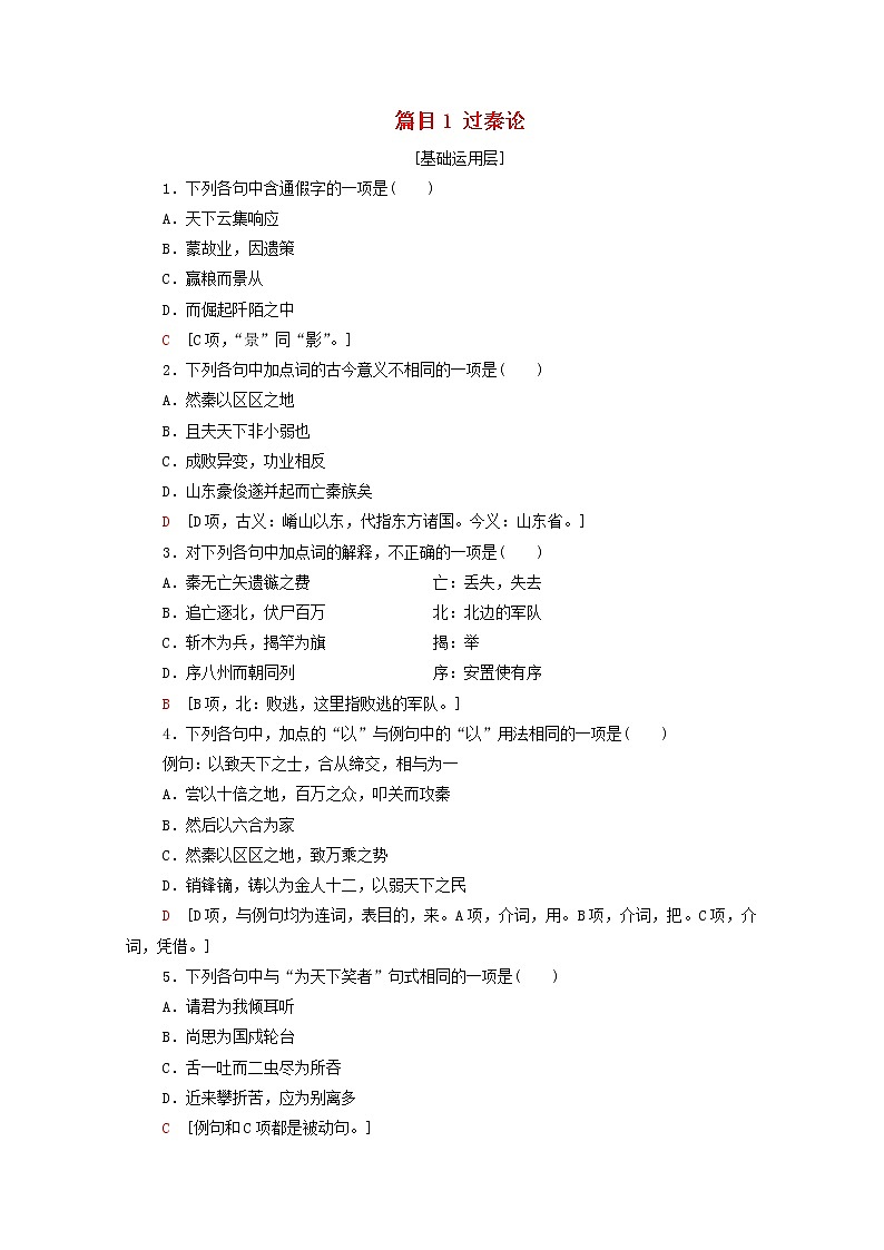2021_2022学年新教材高中语文第3单元进阶1第11课篇目1过秦论练习含解析部编版选择性必修中册20210929163第1页