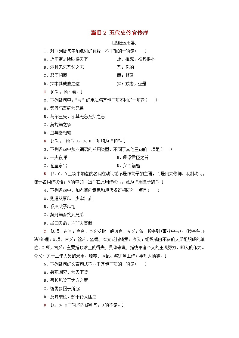 2021_2022学年新教材高中语文第3单元进阶1第11课篇目2五代史伶官传序练习含解析部编版选择性必修中册2021092916401