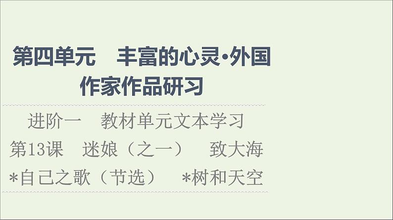 2021_2022学年新教材高中语文第4单元进阶1第13课篇目12迷娘之一致大海课件部编版选择性必修中册202109292250第1页