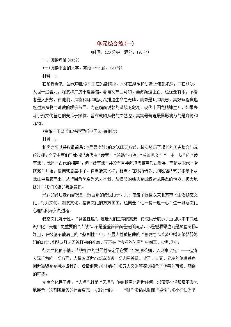 2021_2022学年新教材高中语文第1单元单元练含解析部编版选择性必修中册2021092914801
