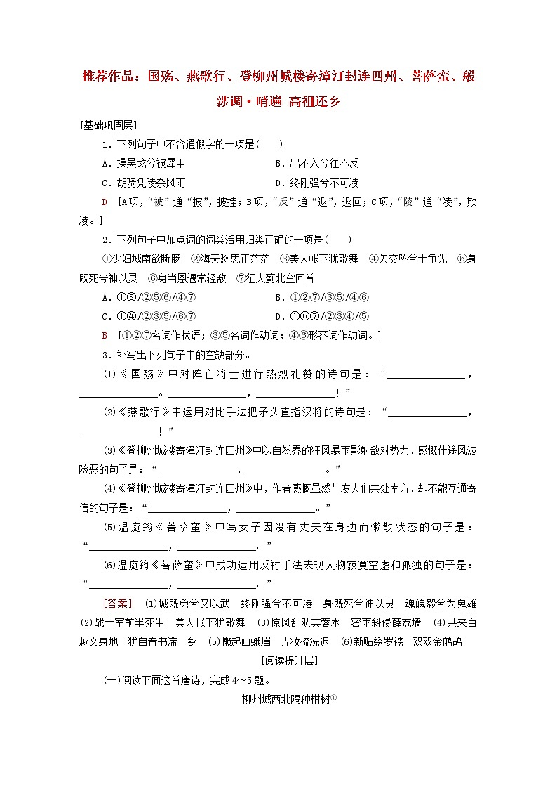 2021_2022学年高中语文第3单元因声求气吟咏诗韵推荐作品：国殇燕歌行登柳州城楼寄漳外连四州菩萨蛮般涉调•哨遍高祖还乡训练含解析新人教版选修中国古代散文欣赏2021092711701