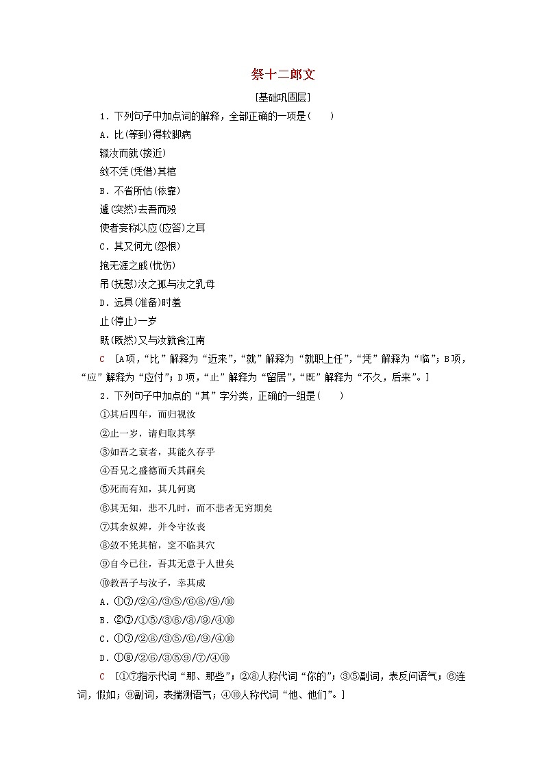 2021_2022学年高中语文第5单元散而不乱气脉中贯祭十二郎文训练含解析新人教版选修中国古代散文欣赏2021092712301