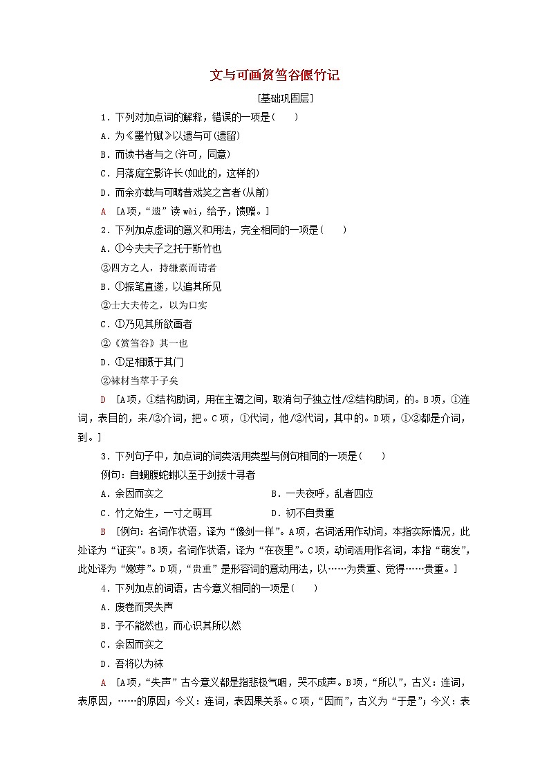 2021_2022学年高中语文第5单元散而不乱气脉中贯文与可画筼筜谷偃竹记训练含解析新人教版选修中国古代散文欣赏2021092712701