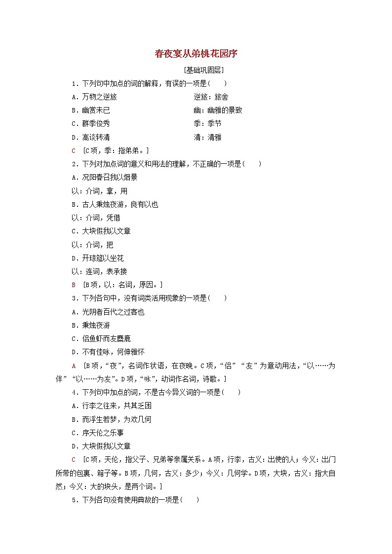 2021_2022学年高中语文第6单元文无定格贵在鲜活春夜宴从弟桃花园序训练含解析新人教版选修中国古代散文欣赏2021092712801