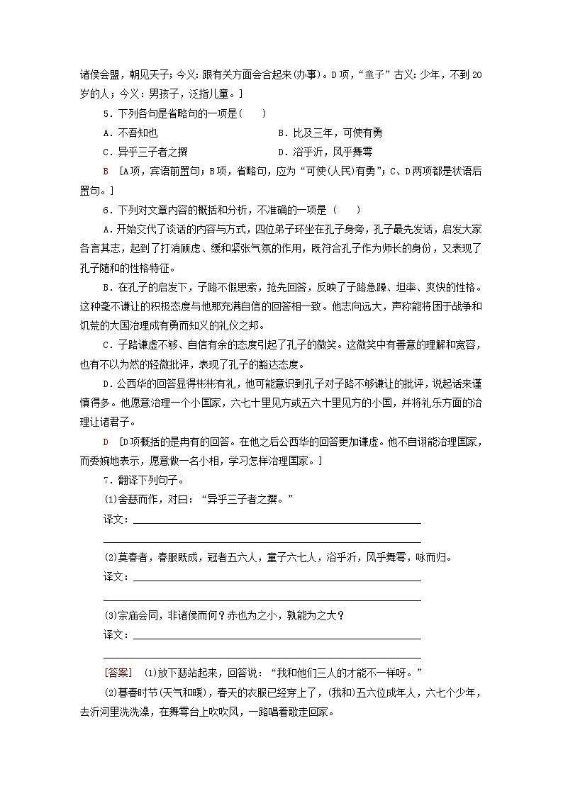 2021_2022学年高中语文第6单元文无定格贵在鲜活子路曾皙冉有公西华侍坐训练含解析新人教版选修中国古代散文欣赏2021092713202