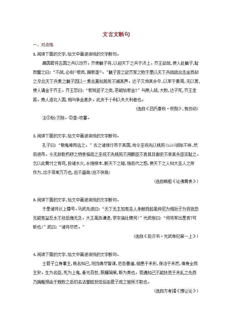 2022届新教材高考语文一轮复习练案二十四文言文断句含解析新人教版20210926210001