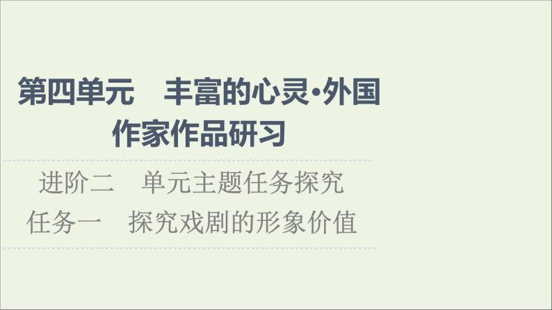 2021_2022学年新教材高中语文第4单元进阶2任务1探究戏剧的形象价值课件部编版选择性必修中册20210929225201