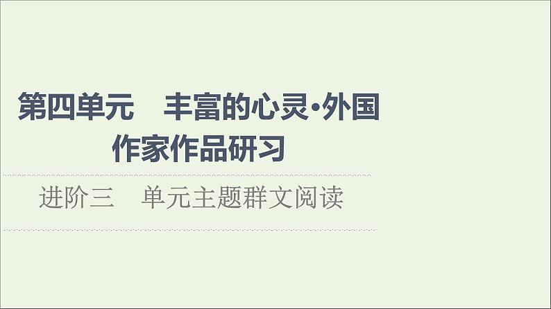 2021_2022学年新教材高中语文第4单元进阶3单元主题群文阅读课件部编版选择性必修中册20210929225601