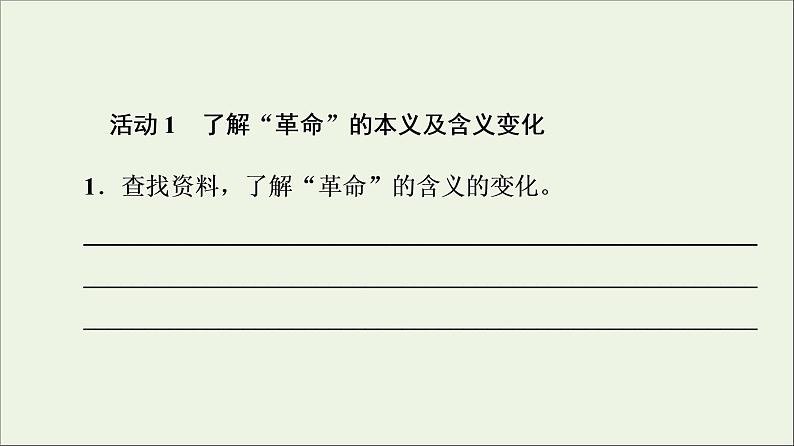 2021_2022学年新教材高中语文第2单元进阶2任务1探究革命精神的内涵课件部编版选择性必修中册20210929223702