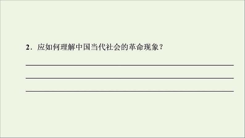 2021_2022学年新教材高中语文第2单元进阶2任务1探究革命精神的内涵课件部编版选择性必修中册20210929223704