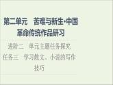 2021_2022學(xué)年新教材高中語(yǔ)文第2單元進(jìn)階2任務(wù)3學(xué)習(xí)散文小說(shuō)的寫作技巧課件部編版選擇性必修中冊(cè)202109292239