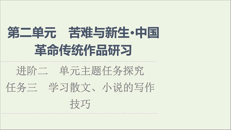 2021_2022学年新教材高中语文第2单元进阶2任务3学习散文小说的写作技巧课件部编版选择性必修中册20210929223901