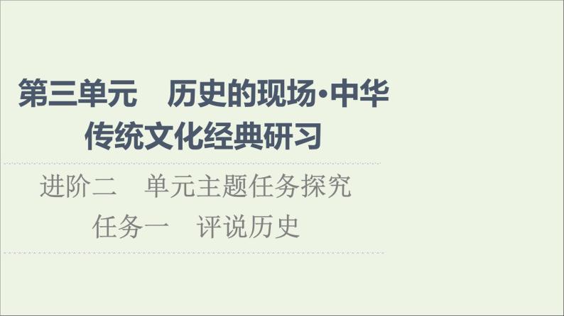 2021_2022学年新教材高中语文第3单元进阶2任务1评说历史课件部编版选择性必修中册20210929224501