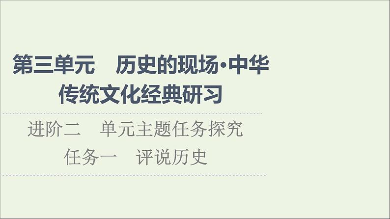 2021_2022学年新教材高中语文第3单元进阶2任务1评说历史课件部编版选择性必修中册202109292245第1页