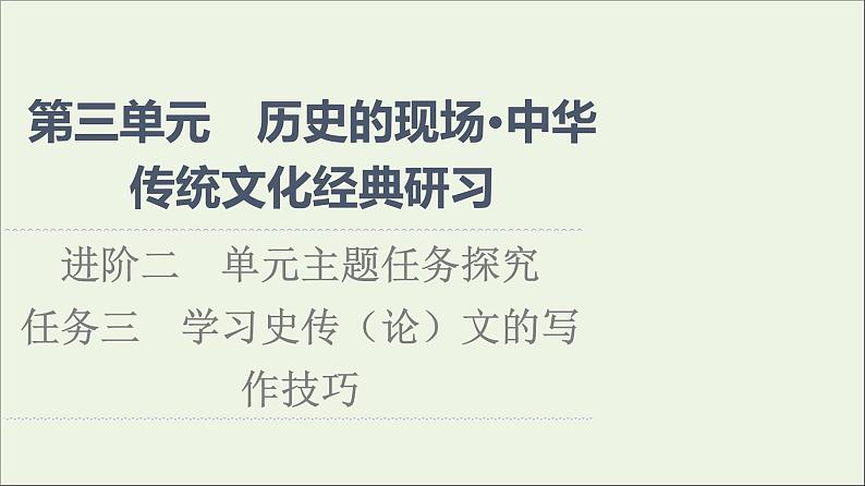 2021_2022学年新教材高中语文第3单元进阶2任务3学习史传论文的写作技巧课件部编版选择性必修中册20210929224701