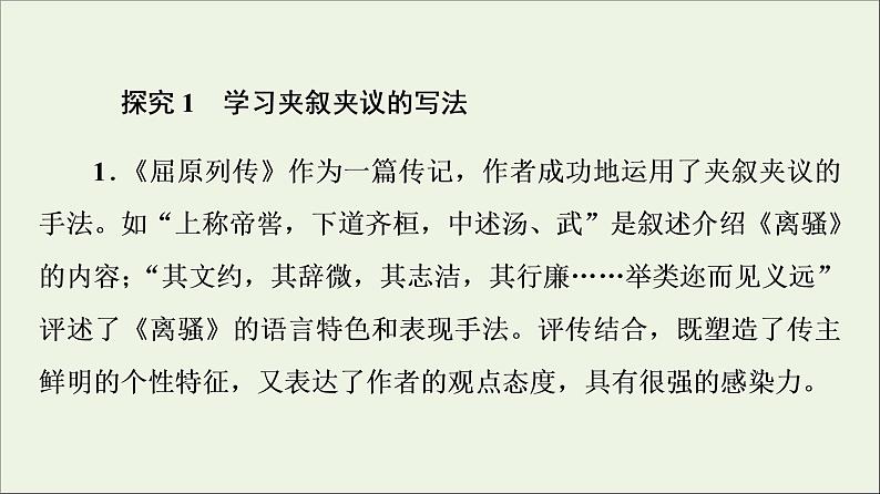 2021_2022学年新教材高中语文第3单元进阶2任务3学习史传论文的写作技巧课件部编版选择性必修中册20210929224702