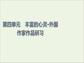 2021_2022学年新教材高中语文第4单元进阶1第12课玩偶之家节选课件部编版选择性必修中册202109292249