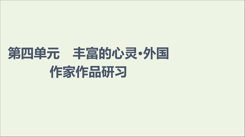 2021_2022学年新教材高中语文第4单元进阶1第12课玩偶之家节选课件部编版选择性必修中册202109292249第1页