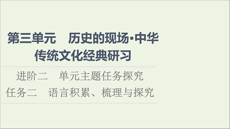 2021_2022学年新教材高中语文第3单元进阶2任务2语言积累梳理与探究课件部编版选择性必修中册20210929224601