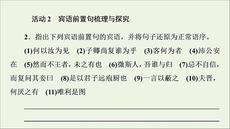 2021_2022学年新教材高中语文第3单元进阶2任务2语言积累梳理与探究课件部编版选择性必修中册20210929224608