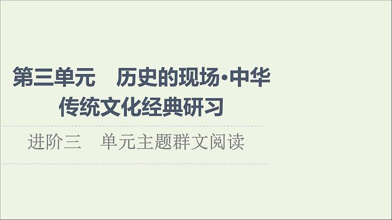 2021_2022学年新教材高中语文第3单元进阶3单元主题群文阅读课件部编版选择性必修中册202109292248第1页