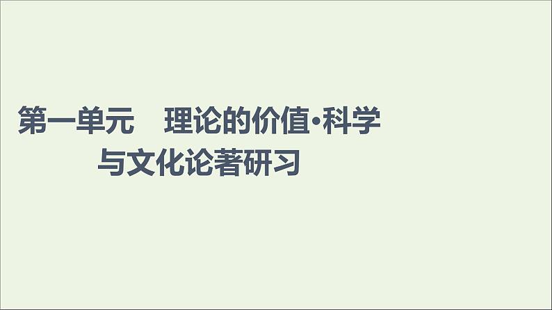 2021_2022学年新教材高中语文第1单元进阶1第1课社会历史的决定性基次件部编版选择性必修中册202109292219课件PPT第1页