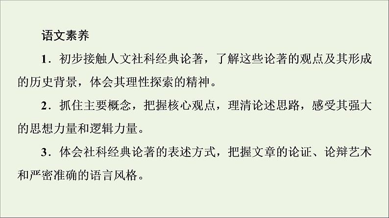 2021_2022学年新教材高中语文第1单元进阶1第1课社会历史的决定性基次件部编版选择性必修中册202109292219课件PPT第3页