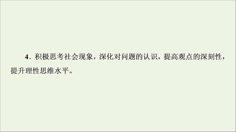 2021_2022学年新教材高中语文第1单元进阶1第1课社会历史的决定性基次件部编版选择性必修中册202109292219课件PPT第4页