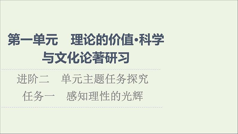 2021_2022学年新教材高中语文第1单元进阶2任务1感知理性的光辉课件部编版选择性必修中册20210929222601