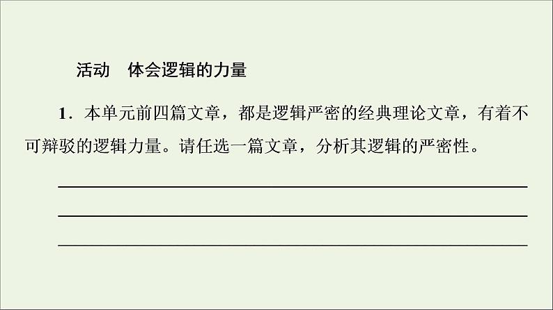 2021_2022学年新教材高中语文第1单元进阶2任务2体会不可辩驳的逻辑力量课件部编版选择性必修中册202109292227第2页