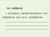 2021_2022学年新教材高中语文第1单元进阶2任务2体会不可辩驳的逻辑力量课件部编版选择性必修中册202109292227