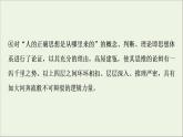2021_2022学年新教材高中语文第1单元进阶2任务2体会不可辩驳的逻辑力量课件部编版选择性必修中册202109292227