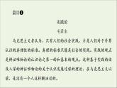 2021_2022学年新教材高中语文第1单元进阶3单元主题群文阅读课件部编版选择性必修中册202109292230