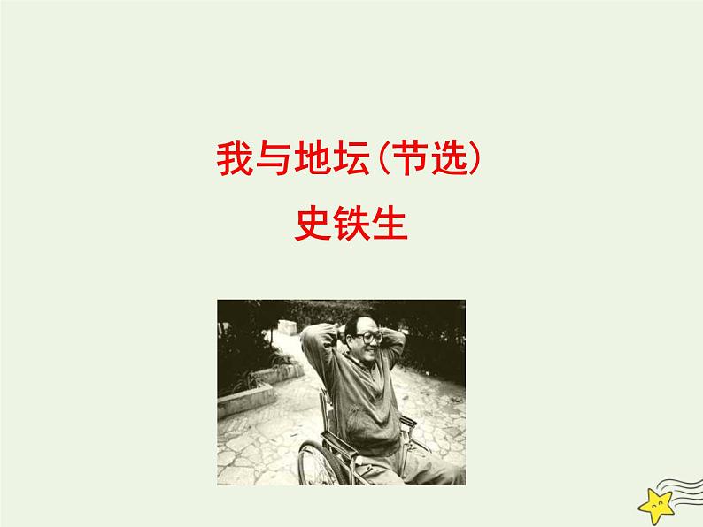 2021_2022年新教材高中语文15我与地坛节选课件部编版必修上册202109292147第1页