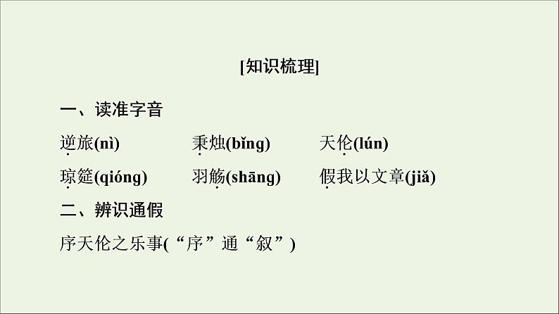 2021_2022学年高中语文第6单元文无定格贵在鲜活春夜宴从弟桃花园序课件新人教版选修中国古代散文欣赏20210927220502