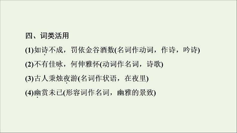 2021_2022学年高中语文第6单元文无定格贵在鲜活春夜宴从弟桃花园序课件新人教版选修中国古代散文欣赏20210927220505