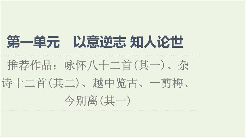 2021_2022学年高中语文第1单元以意逆志知人论世推荐作品：咏怀八十二首其一杂诗十二首其二越中览古一剪梅今别离其一课件新人教版选修中国古代散文欣赏01