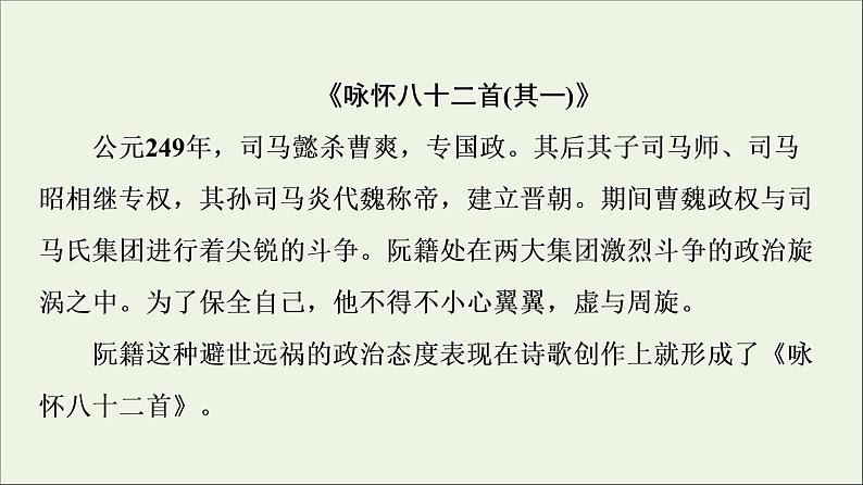 2021_2022学年高中语文第1单元以意逆志知人论世推荐作品：咏怀八十二首其一杂诗十二首其二越中览古一剪梅今别离其一课件新人教版选修中国古代散文欣赏02