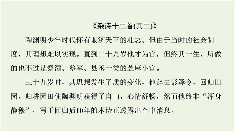 2021_2022学年高中语文第1单元以意逆志知人论世推荐作品：咏怀八十二首其一杂诗十二首其二越中览古一剪梅今别离其一课件新人教版选修中国古代散文欣赏04