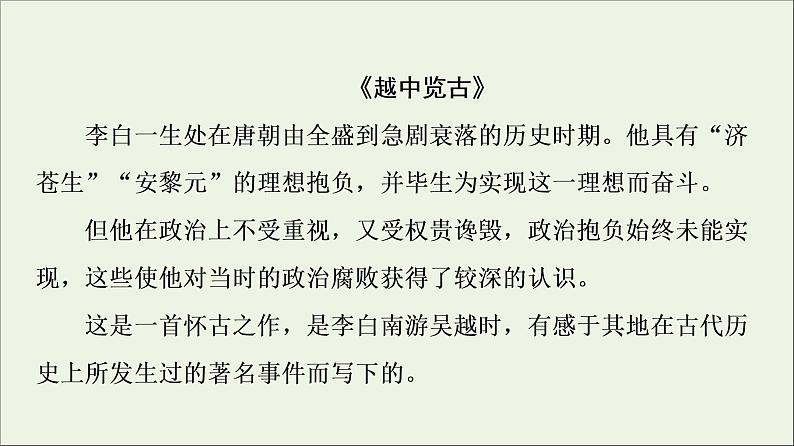 2021_2022学年高中语文第1单元以意逆志知人论世推荐作品：咏怀八十二首其一杂诗十二首其二越中览古一剪梅今别离其一课件新人教版选修中国古代散文欣赏05