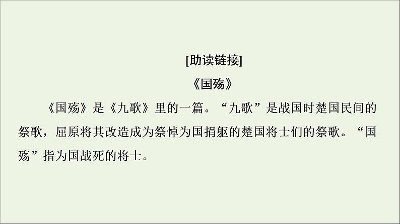 2021_2022学年高中语文第3单元因声求气吟咏诗韵推荐作品：国殇燕歌行登柳州城楼寄漳外连四州菩萨蛮般涉调•哨遍高祖还乡课件新人教版选修中国古代散文欣赏202109272193第2页