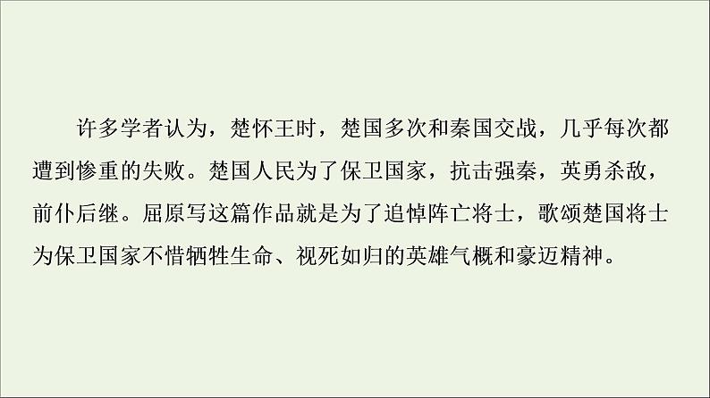 2021_2022学年高中语文第3单元因声求气吟咏诗韵推荐作品：国殇燕歌行登柳州城楼寄漳外连四州菩萨蛮般涉调•哨遍高祖还乡课件新人教版选修中国古代散文欣赏202109272193第3页