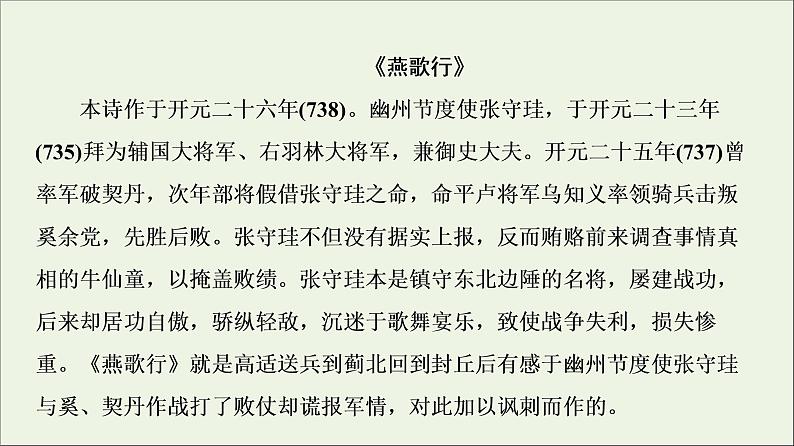 2021_2022学年高中语文第3单元因声求气吟咏诗韵推荐作品：国殇燕歌行登柳州城楼寄漳外连四州菩萨蛮般涉调•哨遍高祖还乡课件新人教版选修中国古代散文欣赏202109272193第4页