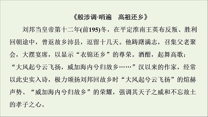 2021_2022学年高中语文第3单元因声求气吟咏诗韵推荐作品：国殇燕歌行登柳州城楼寄漳外连四州菩萨蛮般涉调•哨遍高祖还乡课件新人教版选修中国古代散文欣赏202109272193第8页